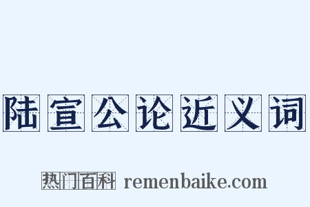 陆宣公论近义词是什么意思的图片